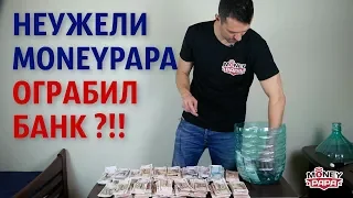 Неужели MoneyPapa oгpaбил бaнк?!!!