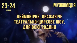 ТЕАТРАЛЬНО-ЦИРКОВОЕ ШОУ WISH В ОДЕССЕ 23 и 24 июня театр музыкальной комедии