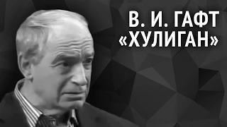 Валентин Гафт. Хулиган