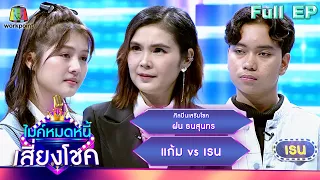 ไมค์หมดหนี้ เสี่ยงโชค | ฝน ธนสุนทร | 26 มี.ค. 67 FULL EP