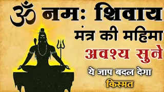 ॐ नमः शिवाय मंत्र की महिमा | ये मंत्र नही शक्ति है 🙏 | इसके फायदे क्या है? | om namah shivay |