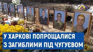 У Харкові попрощалися з курсантами і офіцерами, загиблими в авіакатастрофі під Чугуєвом