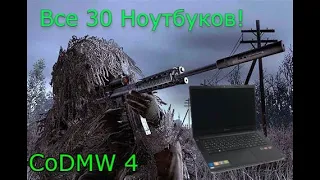 {Все Ноутбуки} Все 30 Ноутбуков В Call Of Duty 4:Modern Warfare !