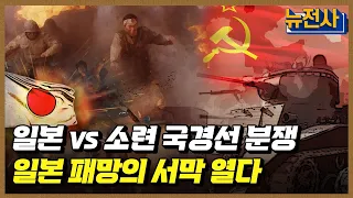 [183회] 일본 패망의 서막 노몬한 전투 1부 ㅣ뉴스멘터리 전쟁과 사람 / YTN2