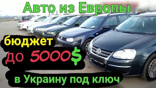 Подбираем авто до 5000$ под ключ из Европы в Украину, АвтоТур в Литву.