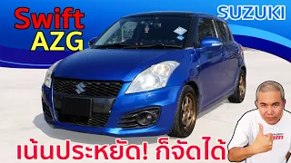 รีวิว รถมือสอง Suzuki Swift ถ้าเน้นน่ารัก แต่ความประหยัดก็จัดให้