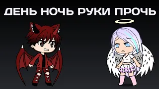 ///День ночь руки прочь/// клип Gacha life | гача лайф