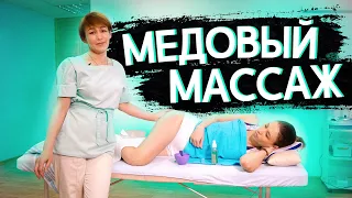 Антицеллюлитный медовый МАССАЖ. Курсы массажа!