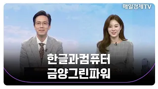 [김흥태의 오후장 공략주] 한글과컴퓨터 금양그린파워_MBN골드 김흥태 매니저