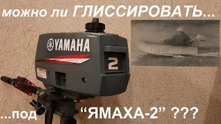 Глиссирование под Yamaha-2 и "лодка Махоткина"