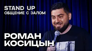 Роман Косицын - StandUp общение с залом