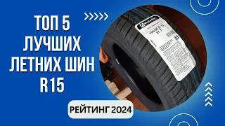 ТОП-5. Лучших летних шин R15🚗Рейтинг 2024🏆Какие лучше по качеству?