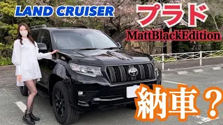 【ランクルプラド】ついに納車！？TOYOTA本格派SUVのLAND CRUISER PRADO！Matt Black Edition特別仕様車！