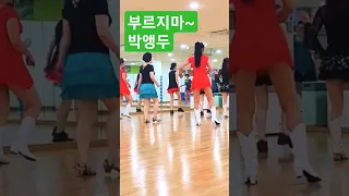 부르지마 ~박앵두 #부르지마 #한국라인댄스협회남양주지회 #dslinedance #다산라인댄스