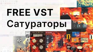 Бесплатные VST сатураторы: слушаем и анализируем! Free VST Saturation