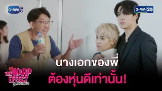 นางเอกของพี่ ต้องหุ่นดีเท่านั้น! | HIGHLIGHT EP.05 The Warp Effect | 9 ม.ค. 2566 | GMM25