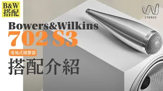 [穩力音響]-B&W | 702 S3喇叭怎麼搭配擴大機?搭配該注意的細節是什麼?如何配出完美的音色??#音響 #音響規劃 #開箱 #喇叭 #發燒音響 #hiend