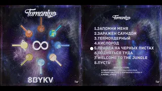 TumaniYO - 8BYKV (Альбом)