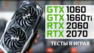 GeForce GTX 1660 Ti - ТЕСТЫ vs GTX 1060, RTX 2060 и RTX 2070