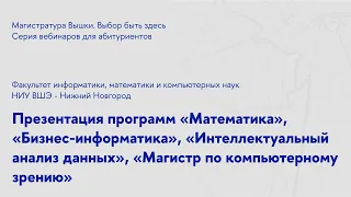 Презентация магистерских программ факультета информатики, математики и компьютерных наук НИУ ВШЭ-НН