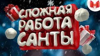 Без мата.Сложная работа Санты.VR.Marmok.