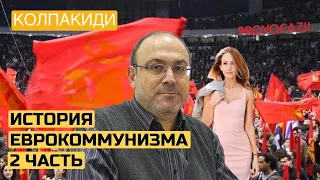 Колпакиди: История еврокоммунизма. 2 часть