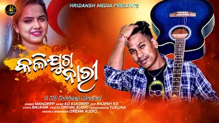 KALI JUGA NARI || ODIA DANCE SONG || MANDEEP || KD KULDEEP || BALARAM || MANDEEP OFFICIAL ||