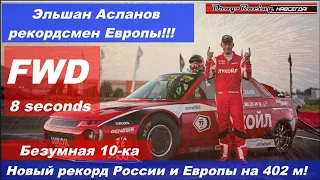 Новый рекорд России и Европы для FWD авто на 402м.The fastest fwd is a lada! Эльшан! Безумная 10-ка!