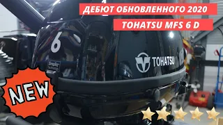 Обзор Tohatsu MFS 6 DS модель 2020г! Премиум качество!