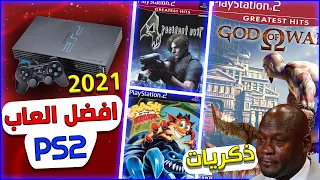 أفضل 15 لعبة على بلايستيشن 2 | العاب جيل الطيبين  😥