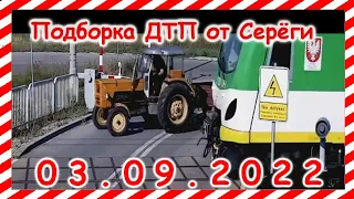 ДТП Подборка на видеорегистратор за 03.09.2022 сентябрь 2022