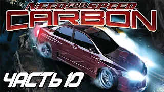 Прохождение Need for Speed Carbon | ЧАСТЬ 10 | ➤ Битва с Энджи