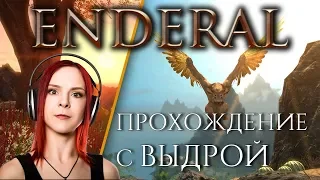 Enderal: Forgotten Stories ► Прохождение ► Стрим №2