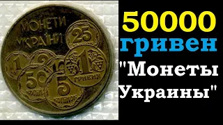 ✔ В ДВА РАЗА ДОРОЖЕ ЗОЛОТА! Монеты Украины 2 гривны 1996 проданы за 50000 гривен !  нумизматика