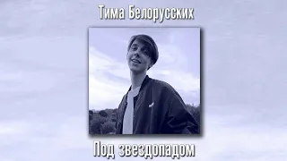 Тима Белорусских - Под Звездопадом [Текст песни]