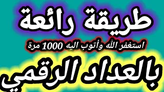 طريقة رائعة استغفر الله وأتوب اليه 1000 مرة بالعداد الرقمي