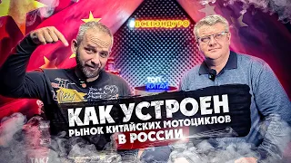 Как устроен рынок Китайских мотоциклов в России !