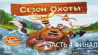 Прохождение Сезон Охоты Часть 4 Финал (PC) (Без комментариев)