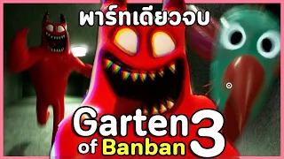 ปีศาจแดงแบนแบนอยากกิน ตั บ อ่ อ น ของคุณ!! | Garten of Banban 3 (เกมเต็มพาร์ทเดียวจบ)