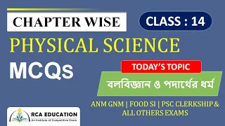 PHYSICAL SCIENCE || CLASS - 14 || TOPIC - বলবিজ্ঞান ও পদার্থের ধর্ম || @RCAEDUCATION