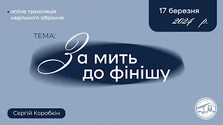 Трансляція служіння: За мить до фінішу