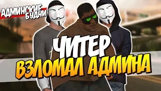 АДМИНСКИЕ БУДНИ В SAMP #9 - ЧИТЕР ВЗЛОМАЛ АДМИНА! РАЗГОВОР В СКАЙПЕ!