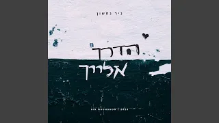 הדרך אלייך