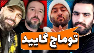 واکنش هیچکس به دیس ترک تیفوس از توماج 🤯 توماج صالحی وصله؟