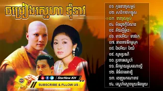 ចម្រៀង រឿង ទុំទាវ