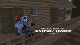 [🙂minecraft animation] Фанзи/Домер [шип❤️]