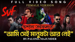 Aami Shei Manushta Aar Nei(আমি সেই মানুষটা আর নেই) |  Female Version | Paloma Majumder | SVF Music