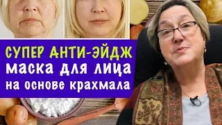 Супер анти-эйдж маска для лица из крахмала