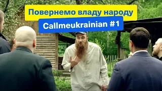 Вернем власть народу | Callmeukrainian # 1