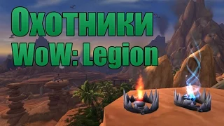 Классовые изменения Охотников в WoW: Legion